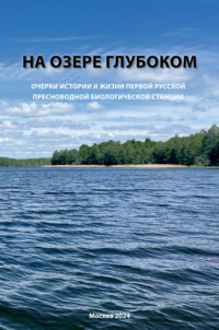 На озере Глубоком - Сборник