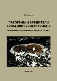 Патогены и вредители культивируемых грибов, идентификация и меры защиты от них, аудиокнига Александра Куракова. ISDN70547659