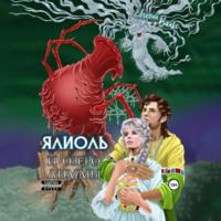 Ялиоль и озеро Лиммы - Евгений Вальс