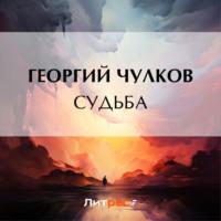 Судьба, książka audio Георгия Чулкова. ISDN70547710