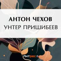 Унтер Пришибеев, książka audio Антона Чехова. ISDN70547719