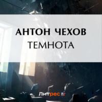 Темнота, książka audio Антона Чехова. ISDN70547734
