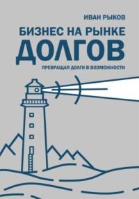 Бизнес на рынке долгов, audiobook Ивана Рыкова. ISDN70547746