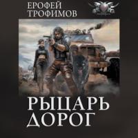 Рыцарь дорог, audiobook Ерофея Трофимова. ISDN70547803