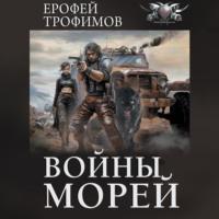 Войны морей, książka audio Ерофея Трофимова. ISDN70547806