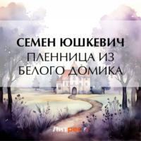 Пленница из белого домика, książka audio Семена Соломоновича Юшкевича. ISDN70547881