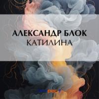 Катилина, książka audio Александра Блока. ISDN70547971