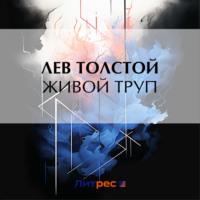 Живой труп, audiobook Льва Толстого. ISDN70548052