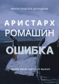 Ошибка, audiobook Аристарха Ромашина. ISDN70548079