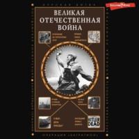 Великая Отечественная война, аудиокнига Сергея Нечаева. ISDN70548091