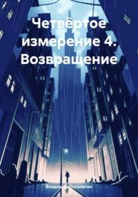 Четвёртое измерение 4. Возвращение, audiobook Владимира Поселягина. ISDN70548115