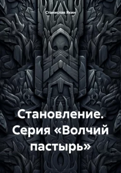 Становление. Серия «Волчий пастырь» - Станислав Яхин