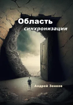 Область синхронизации - Андрей Зенков