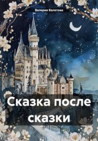 Сказка после сказки, książka audio Валерии Валетовой. ISDN70548436