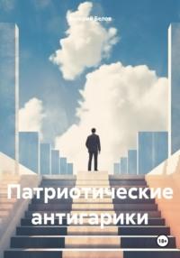 Патриотические антигарики, książka audio Валерия Белова. ISDN70549087