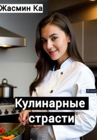 Кулинарные страсти, książka audio Жасмин Ка. ISDN70549369