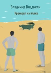 Крокодил на пляже, książka audio Владимира Владмели. ISDN70549657