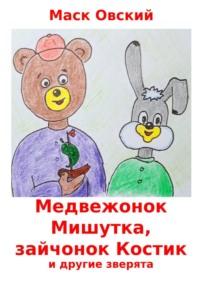 Медвежонок Мишутка, зайчонок Костик и другие зверята, audiobook Маска Овского. ISDN70549678