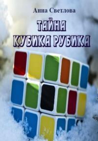Тайна кубика Рубика, książka audio Анны Светловой. ISDN70549915