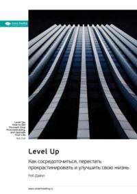 Level Up. Как сосредоточиться, перестать прокрастинировать и улучшить свою жизнь. Роб Дайэл. Саммари, audiobook Smart Reading. ISDN70549960