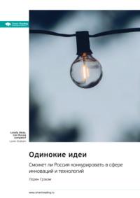 Одинокие идеи. Сможет ли Россия конкурировать в сфере инноваций и технологий. Лорен Грэхэм. Саммари, audiobook Smart Reading. ISDN70549975