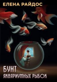 Бунт аквариумных рыбок, audiobook Елены Райдос. ISDN70550170