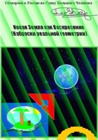 Новая Земля как Воскресение. Наброски реальной геометрии, audiobook . ISDN70550464