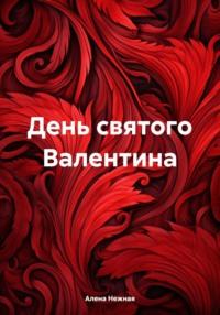 День святого Валентина, książka audio Алены Нежной. ISDN70550548