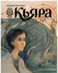 Кьяра. Семь прях. Книга 2 - Тамара Михеева