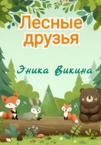 Лесные друзья, książka audio Эники Викиной. ISDN70551031