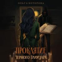 Проклятие черного гримуара, audiobook Ольги Которовой. ISDN70551115