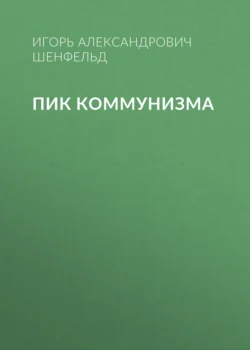 Пик коммунизма, аудиокнига Игоря Александровича Шенфельда. ISDN70551184