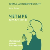 Четыре мужчины - Катя Оран