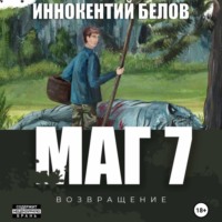 Маг 7 - Иннокентий Белов