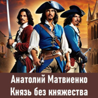 Князь без княжества, аудиокнига Анатолия Матвиенко. ISDN70551352