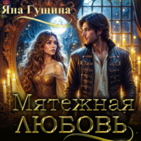 Мятежная любовь, audiobook Яны Гущиной. ISDN70551355