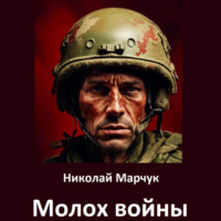 Молох войны, audiobook Николая Марчука. ISDN70551364