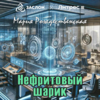 Нефритовый шарик, audiobook Марии Рождественской. ISDN70551379