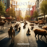Царство зверей - Ольга Морозова