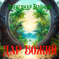 Дар Божий, audiobook Александра Зелёного. ISDN70551391