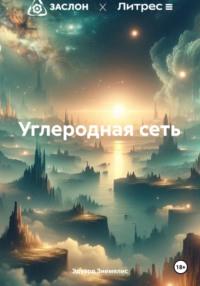 Углеродная сеть, audiobook Эдуарда Петровича Зиемелиса. ISDN70551574
