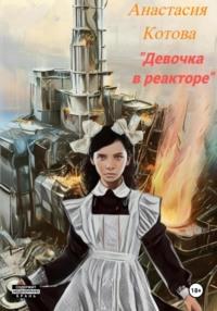 Девочка в реакторе - Анастасия Котова