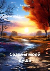 Сезоны моей души, аудиокнига Олега Михеева. ISDN70551607