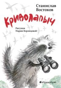 Криволапыч, audiobook Станислава Востокова. ISDN70551625