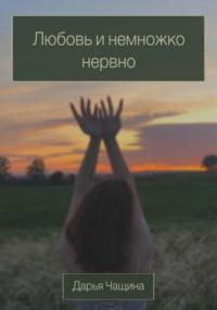 Любовь и немножко нервно, audiobook Дарьи Игоревны Чащиной. ISDN70551637