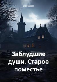 Заблудшие души. Старое поместье, audiobook Олега Михеева. ISDN70551646
