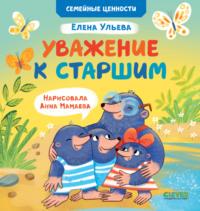 Уважение к старшим - Елена Ульева