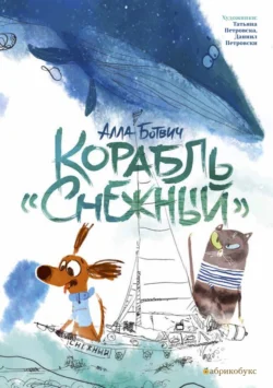 Корабль «Снежный» - Алла Ботвич