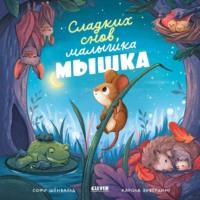 Сладких снов, малышка мышка! - Софи Шёнвальд