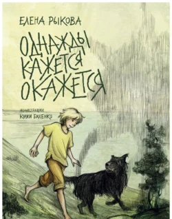 Однажды кажется окажется. Книга 1 - Елена Рыкова